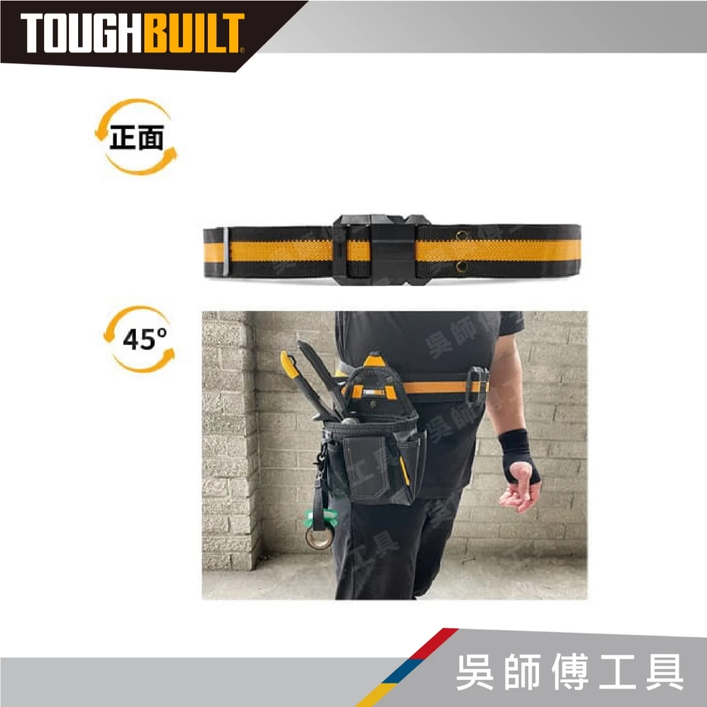 托比爾 TOUGHBUILT TB-CT-42 舒適工作S腰帶