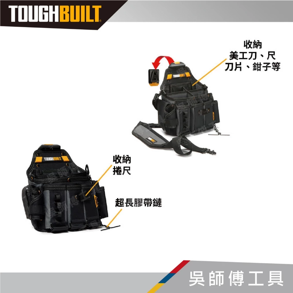 托比爾 TOUGHBUILT TB-CT-104 電工具專用袋含背帶