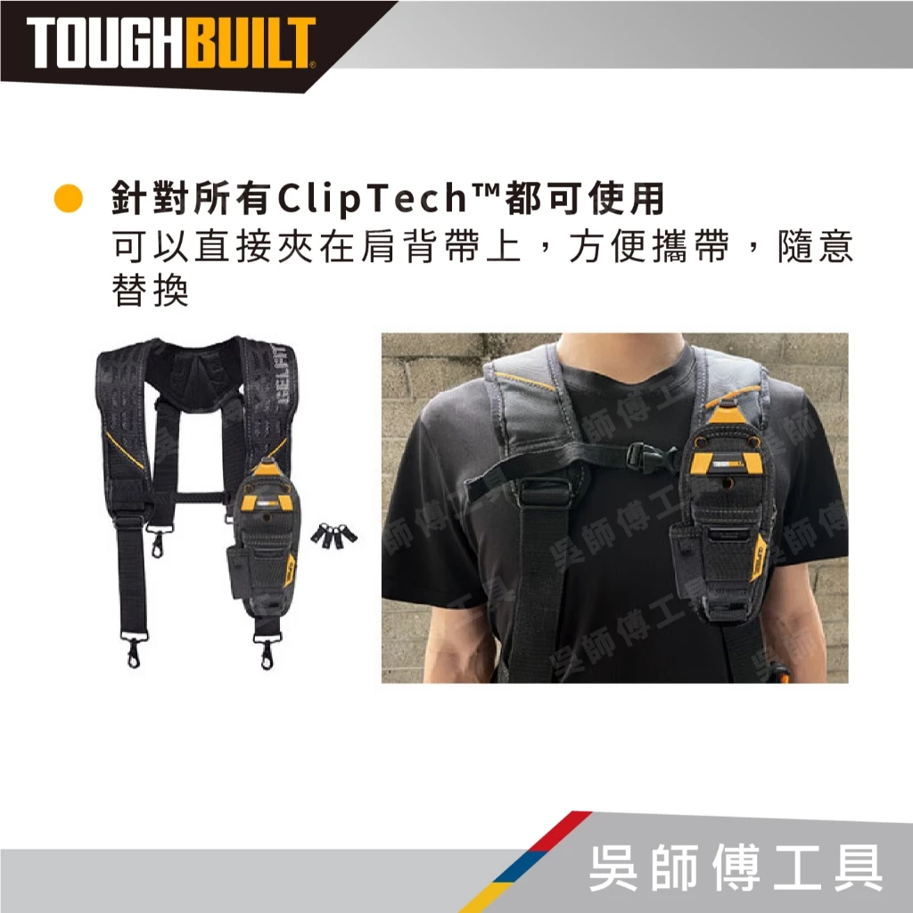 托比爾 TOUGHBUILT TB-CT-51G 透氣型肩背帶-附4個與腰帶連接扣環