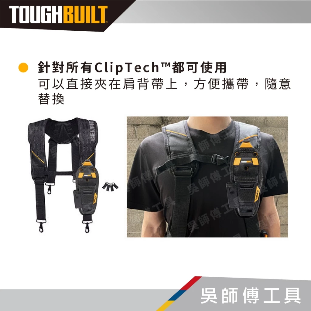 托比爾 TOUGHBUILT TB-CT-51P 專業型減壓肩背帶-附4個與腰帶連接扣環