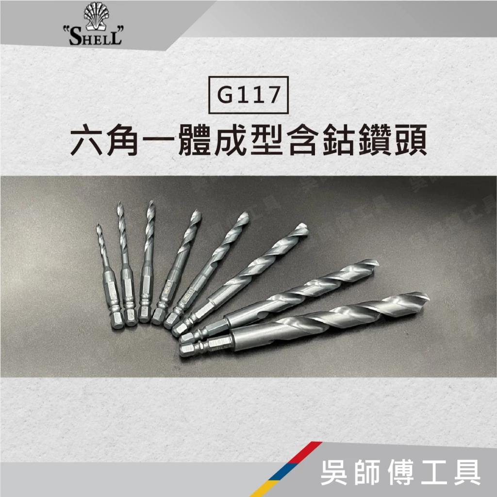 SHELL G117 六角一體成型含鈷鑽頭10.0~13.0mm