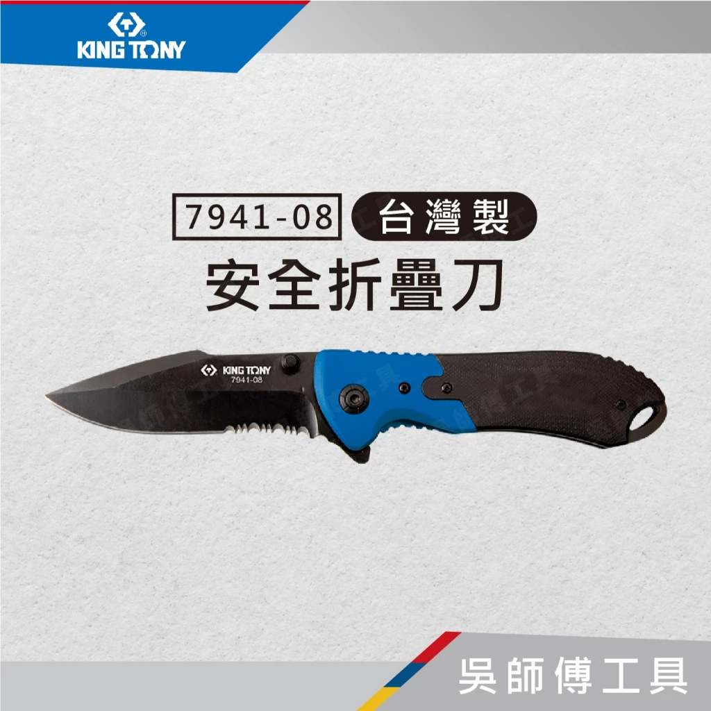 金統立 KINGTONY 台灣製 7941-08 35週年折疊刀(不鏽鋼刀片)/可拆式彈簧刀
