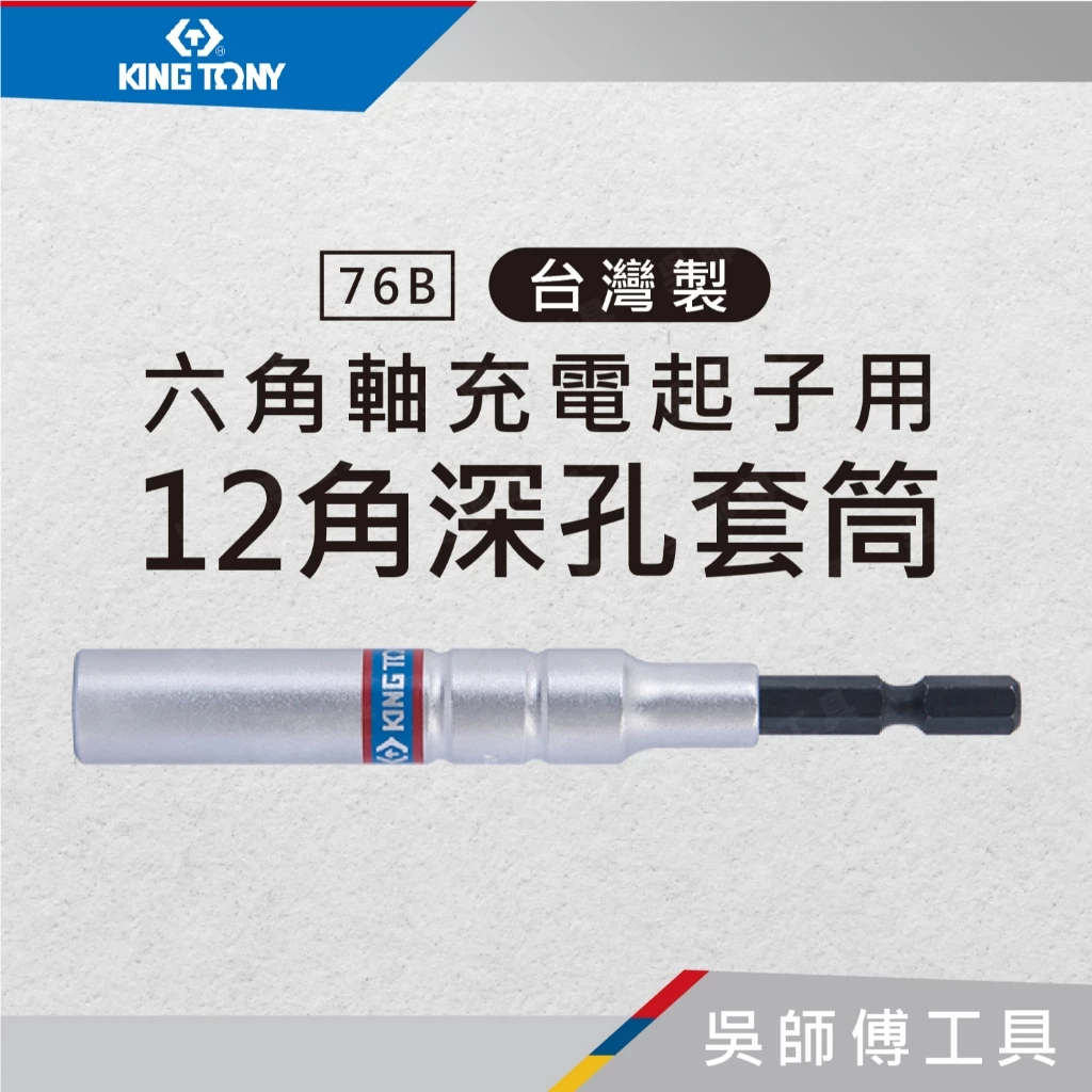 金統立 KINGTONY 台灣製 76B 六角軸12角充電起子用深孔套筒