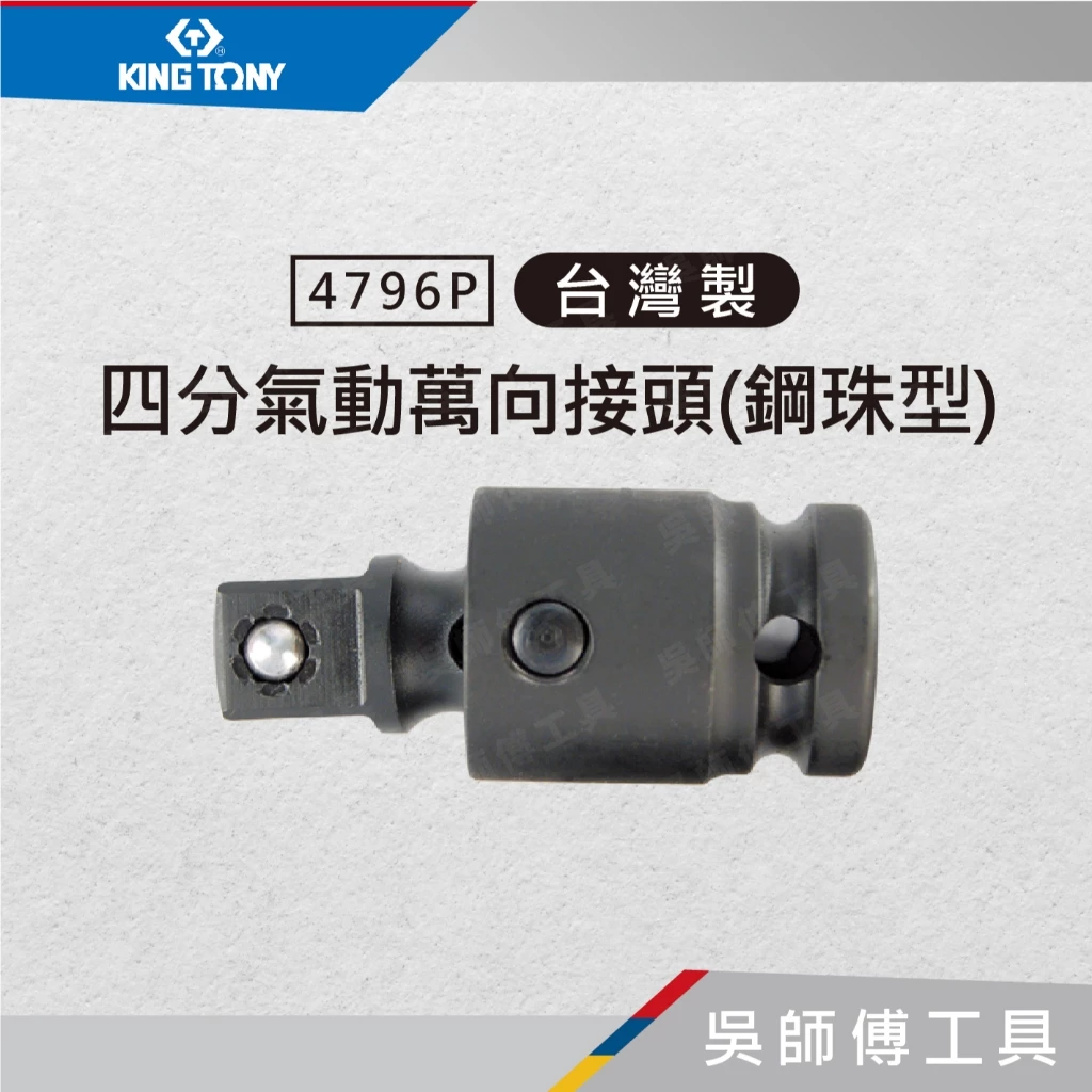 金統立 KINGTONY 台灣製 4796P 1/2吋四分 氣動萬向接頭(鋼珠型)/萬向套筒