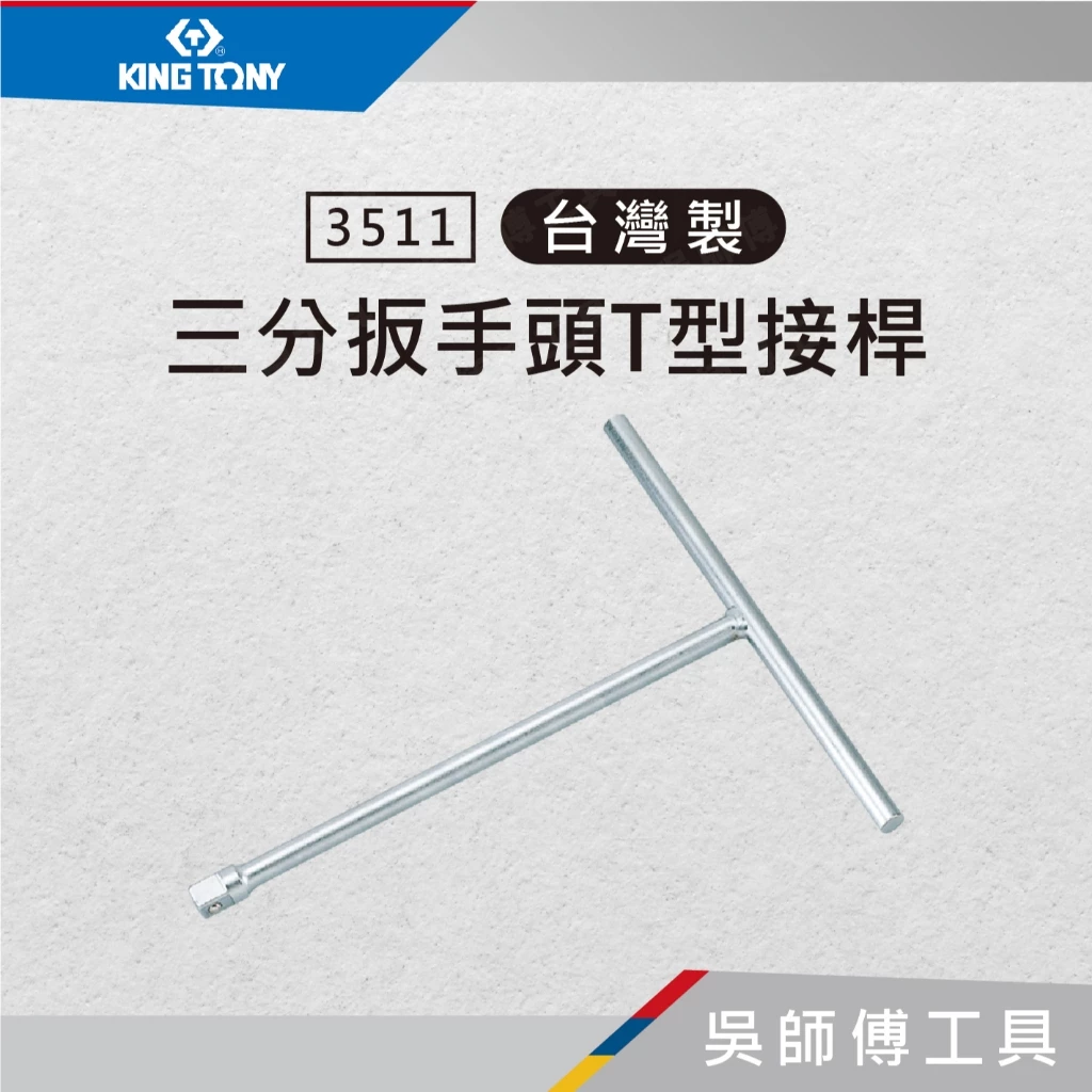 金統立 KINGTONY 台灣製 3511 3/8吋三分扳手頭T型接桿