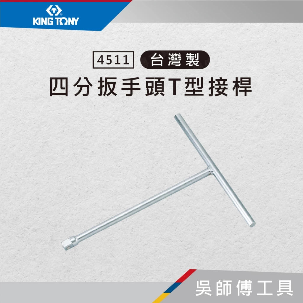 金統立 KINGTONY 台灣製 4511 1/2吋四分扳手頭 T型接桿