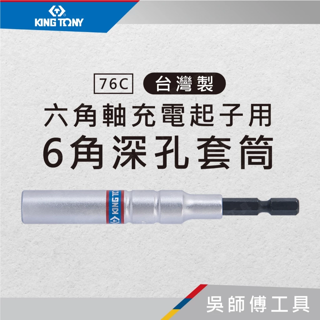 金統立 KINGTONY 台灣製 76C 六角軸6角充電起子用深孔套筒