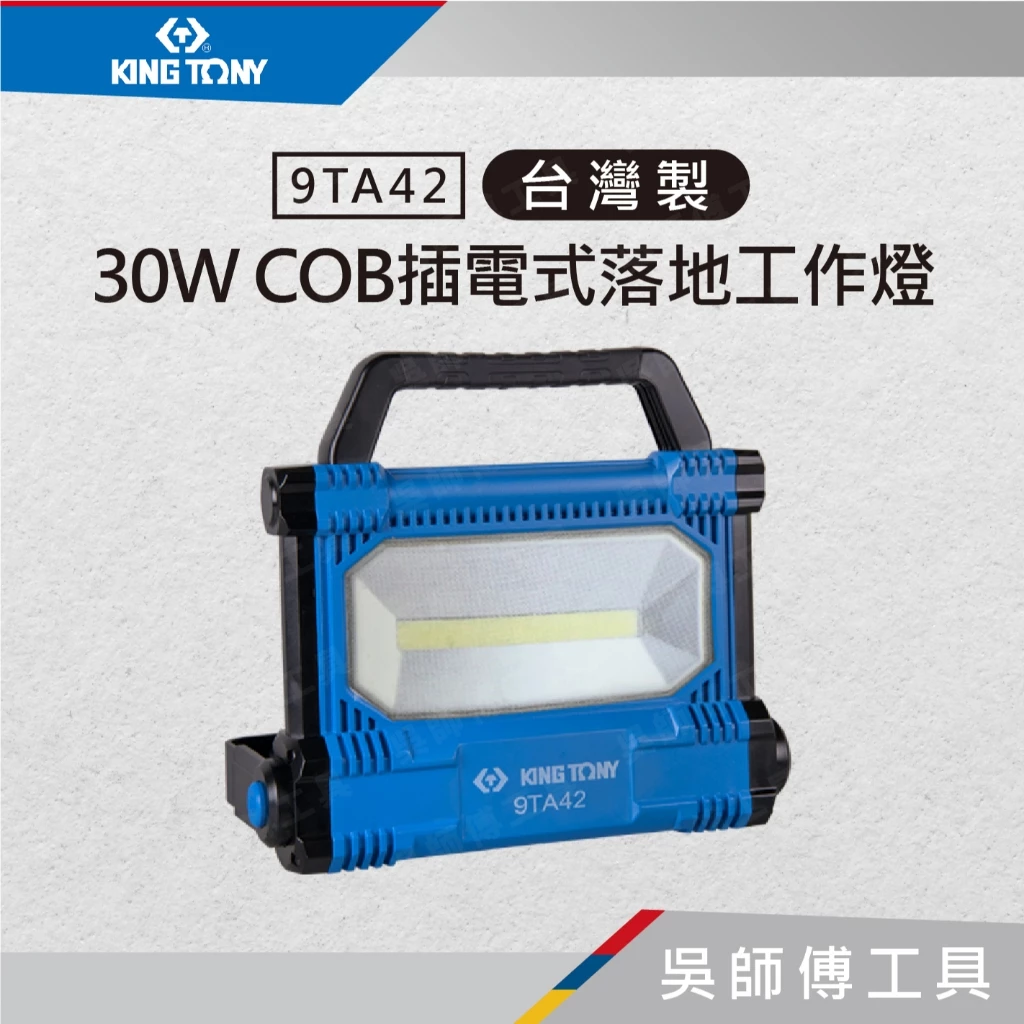 金統立 KINGTONY 台灣製 9TA42 30W COB插電式落地工作燈