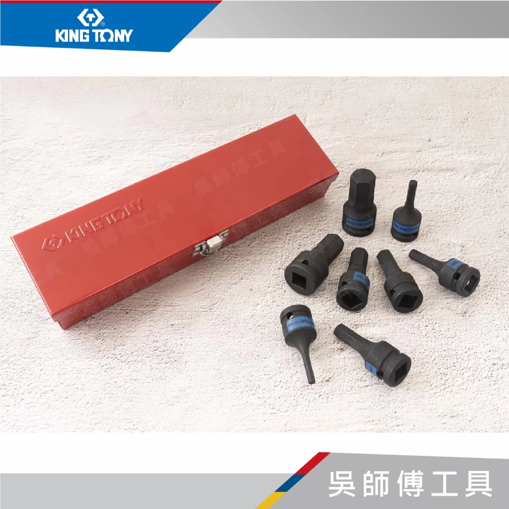 金統立 KINGTONY 台灣製 4418MP 8件式1/2吋四分 六角氣動起子頭套筒組 60mmL