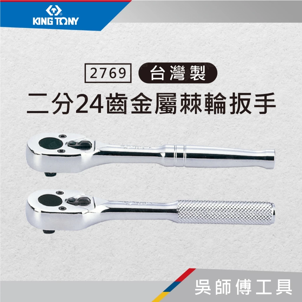 金統立 KINGTONY 台灣製 2769 1/4吋二分24齒金屬棘輪扳手