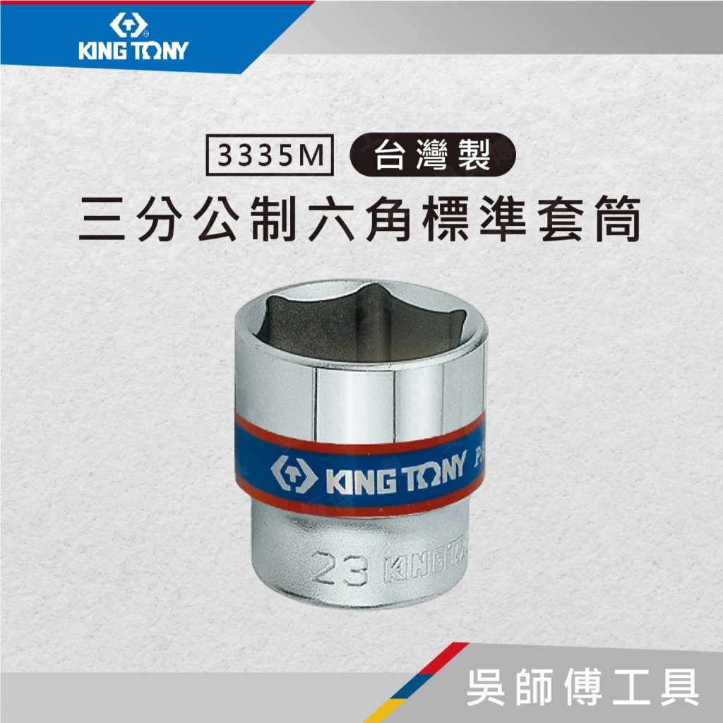 金統立 KINGTONY 台灣製 3335M 3/8吋三分 公制六角標準套筒