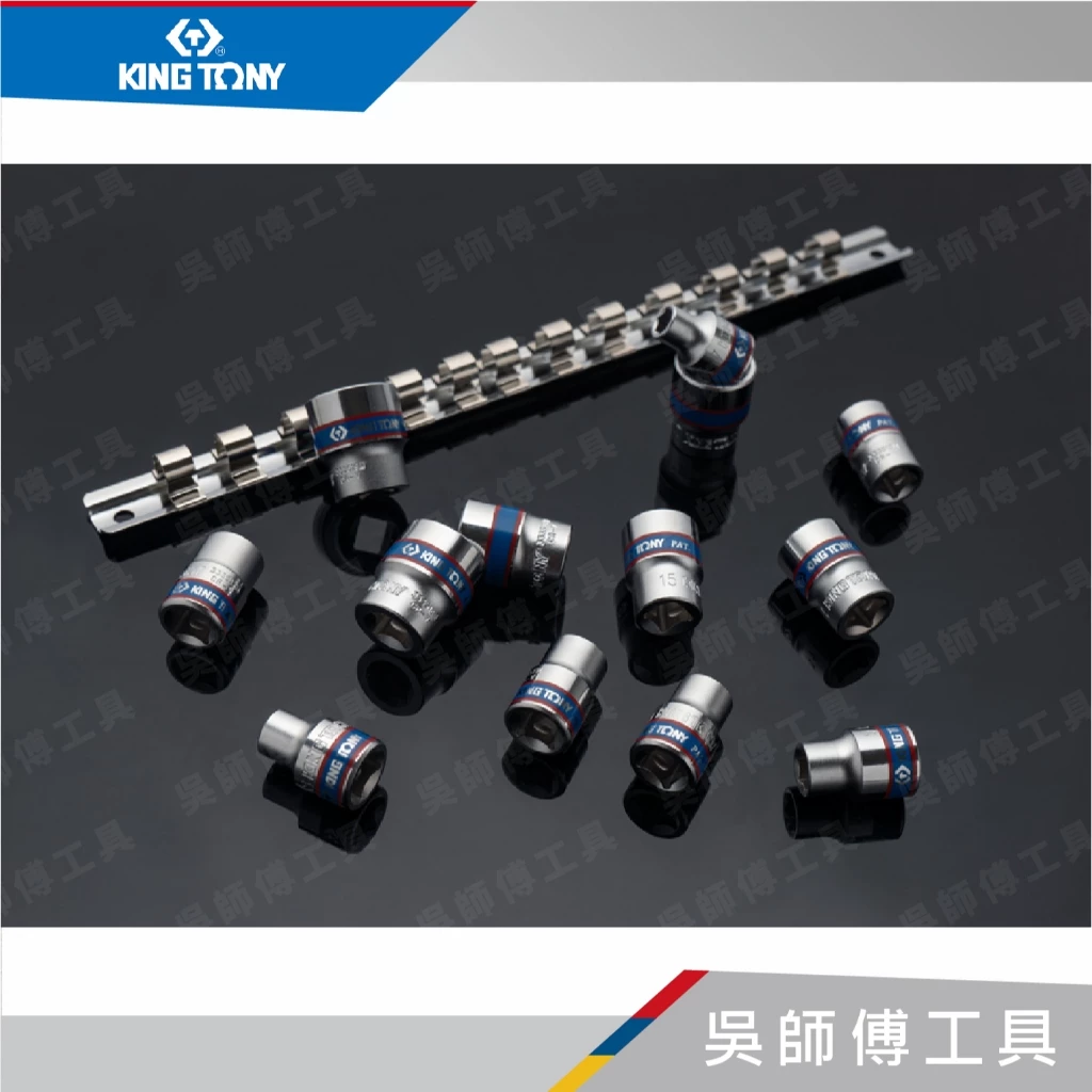 金統立 KINGTONY 台灣製 3513MR 13件式 3/8吋三分 公制六角套筒組7~19mm