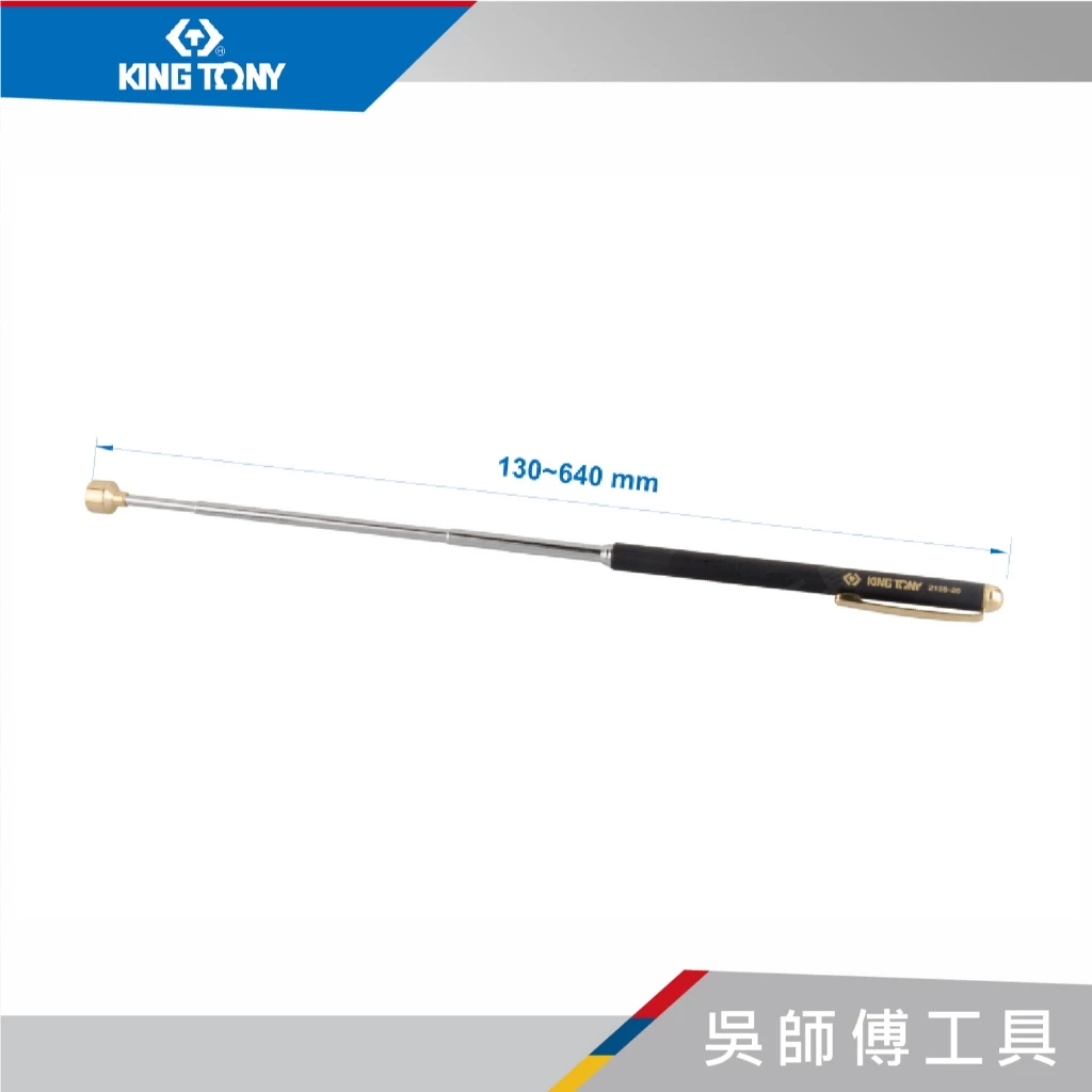 金統立 KINGTONY 台灣製 2128-26 筆型磁性伸縮棒/磁力筆/磁性伸縮吸取器