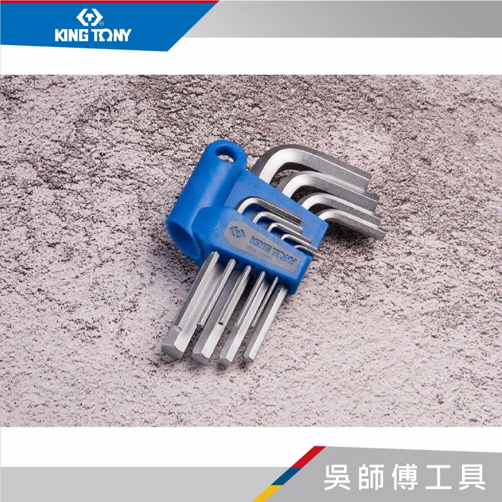 金統立 KINGTONY 台灣製 20219MR 9件式 短六角扳手組