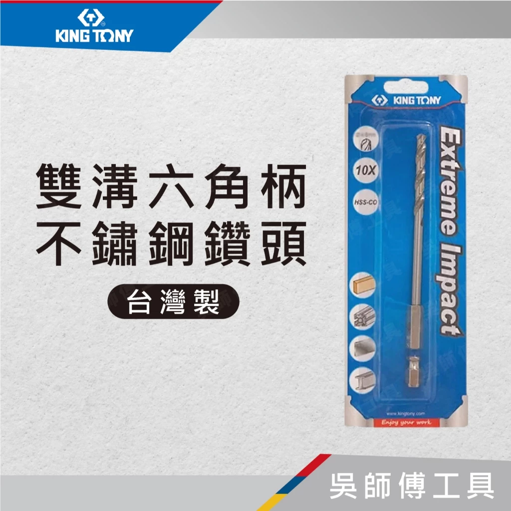 金統立 KINGTONY 台灣製 雙溝六角柄不鏽鋼鑽頭