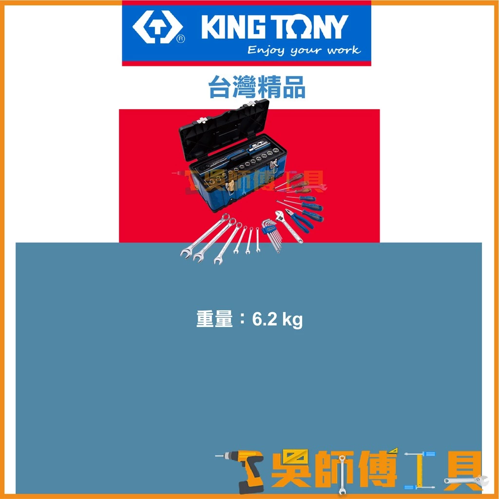 金統立 KINGTONY 台灣製 42件式手提工具箱組 套筒扳手螺絲起子組(35週年紀念)