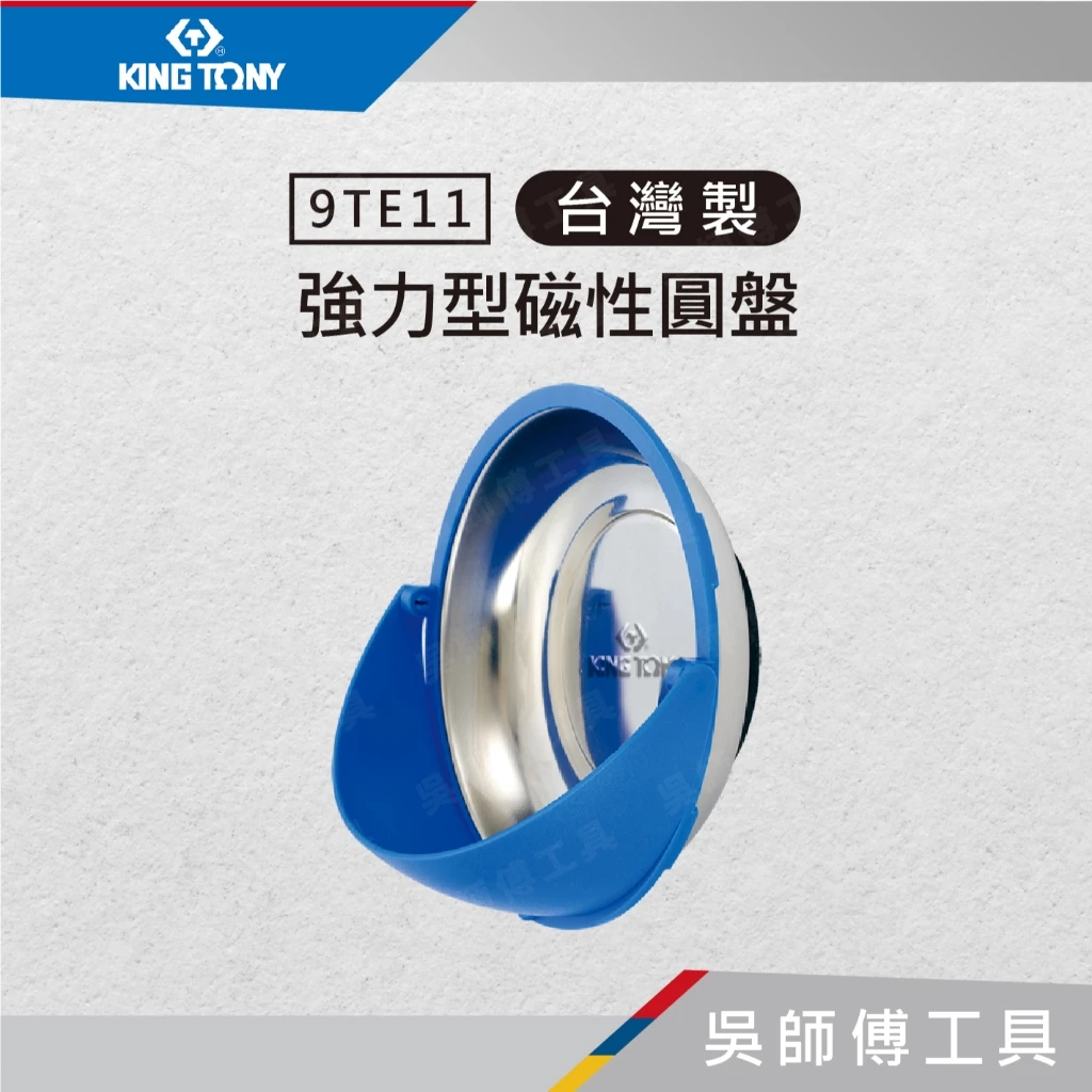 金統立 KINGTONY 台灣製 9TE11 強力型磁性圓盤