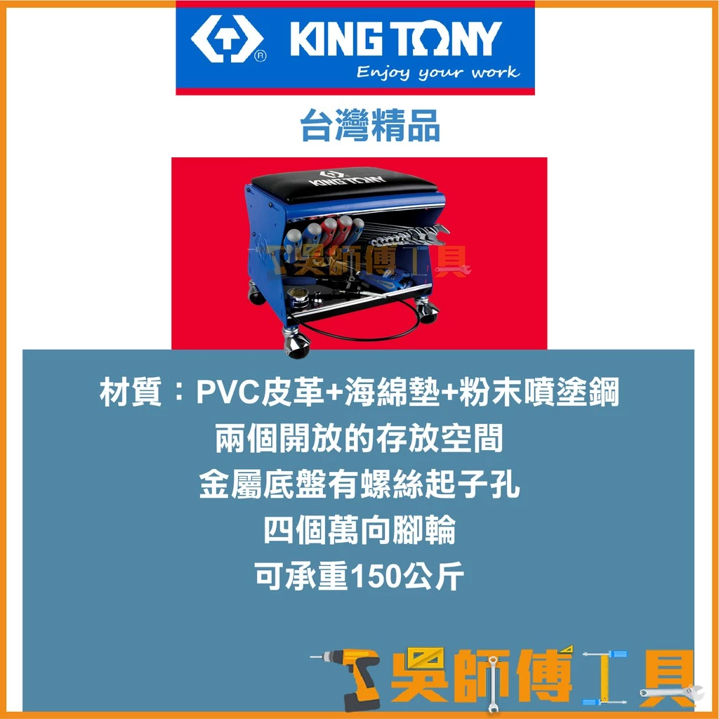 金統立 KINGTONY 台灣製 87452B-B 移動工作椅(不含工具) 可承重150KG