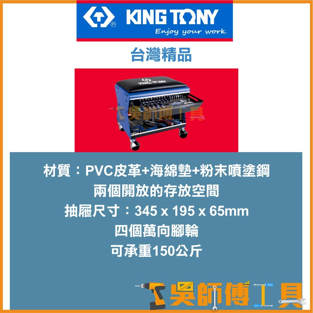 金統立 KINGTONY 台灣製 87452A-B 移動工作椅(不含工具) 可承重150KG