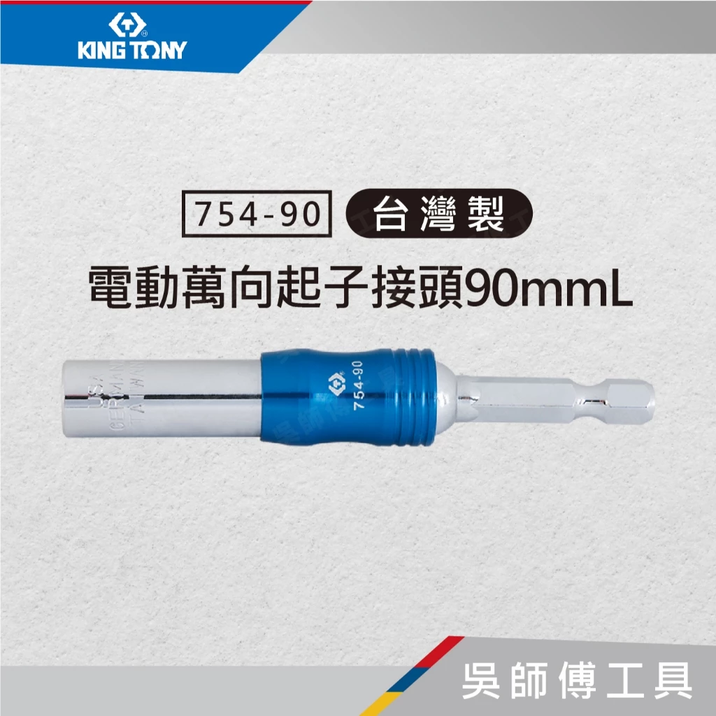 金統立 KINGTONY 台灣製 754-90 電動萬向起子接頭90mmL/六角萬向接桿