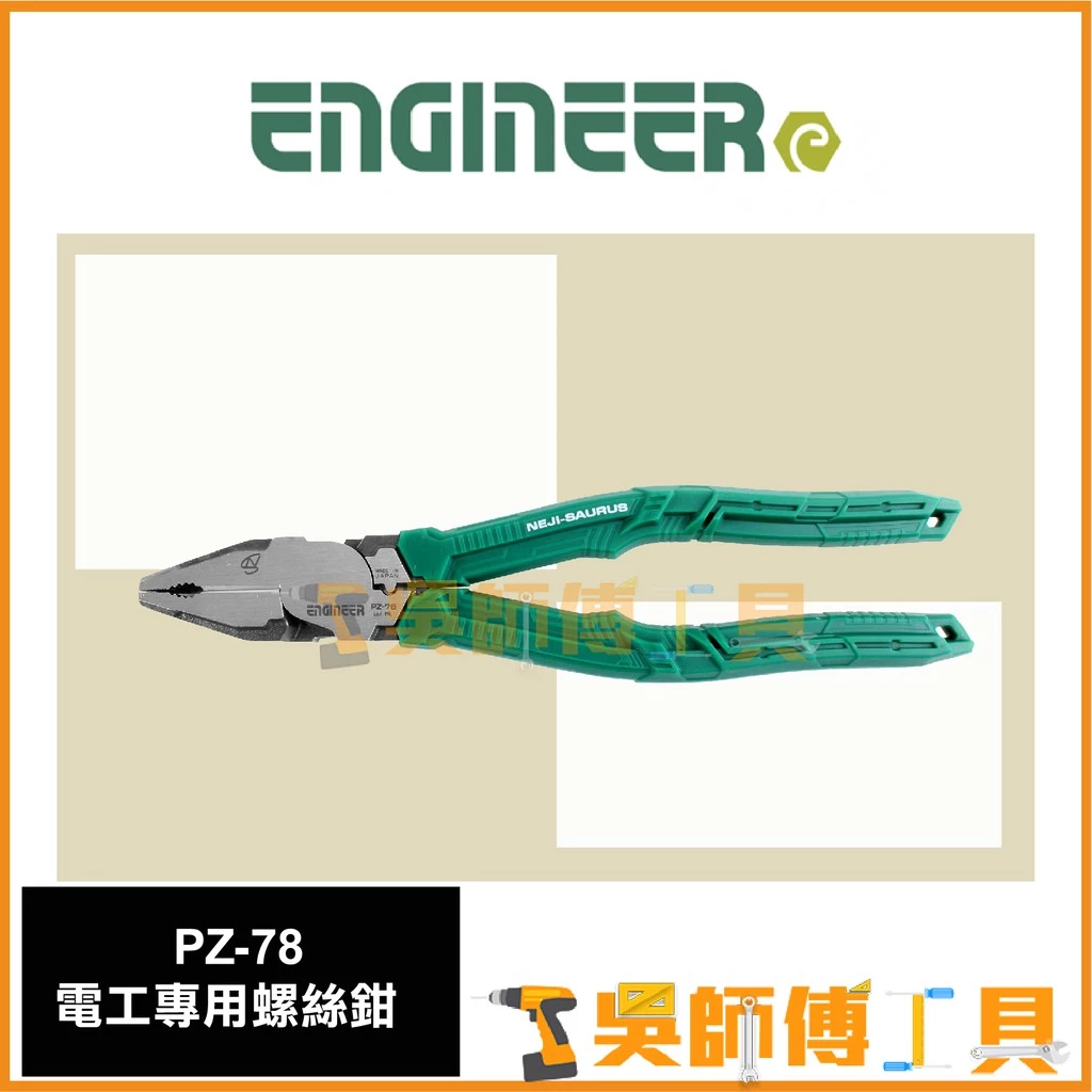 日本 ENGINEER PZ-78 電工專用鋼絲鉗/暴龍鉗/生鏽滑牙螺絲剋星