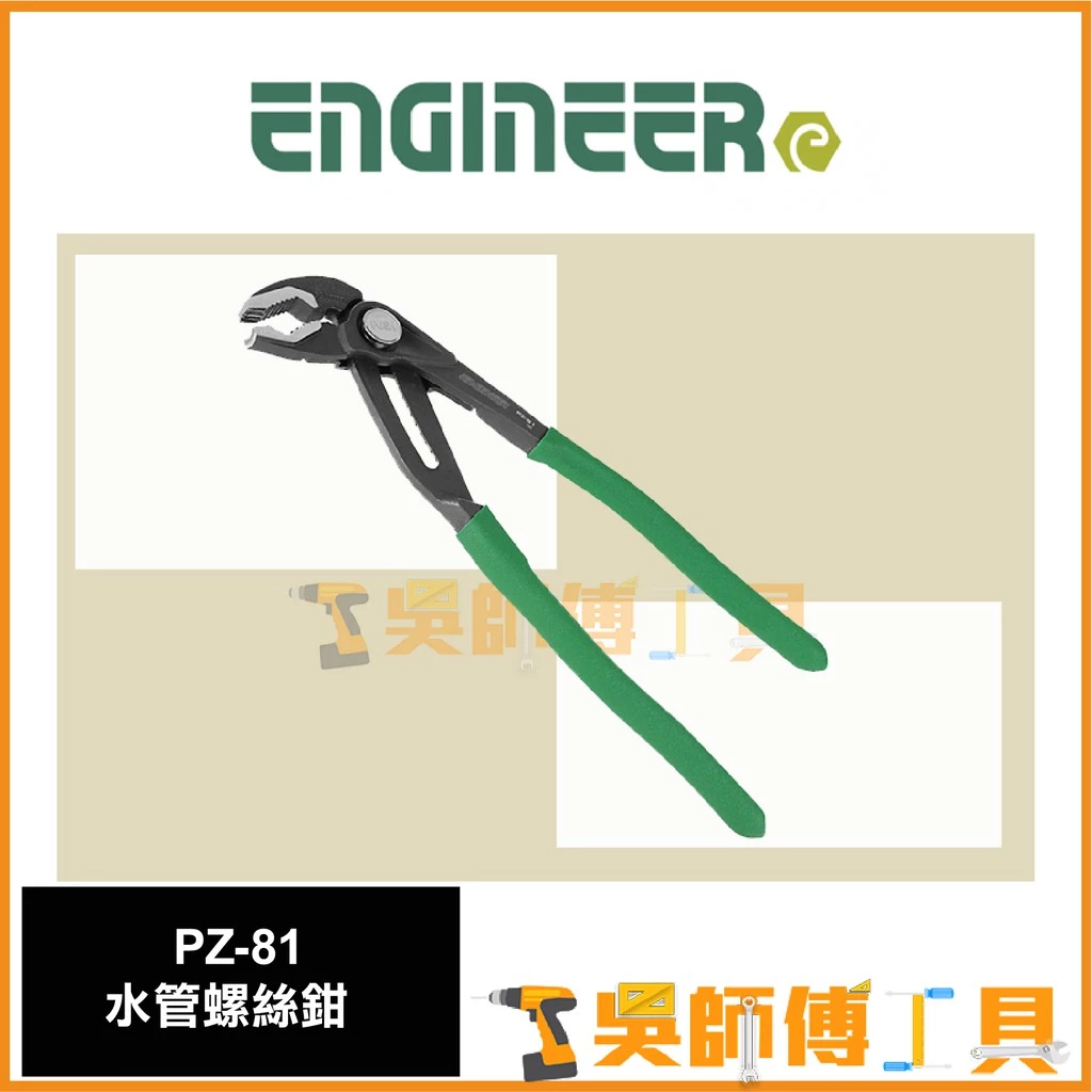 日本原裝 ENGINEER PZ-81水管螺絲鉗/水管鉗/水道鉗/鯉魚鉗/暴龍鉗