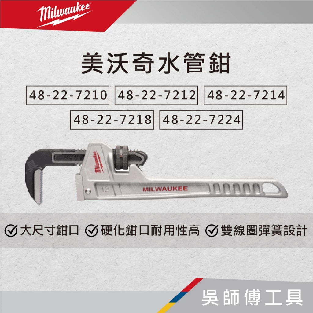 美沃奇 Milwaukee 48-22-7210/7212/7214/7218/7224 鋁製水管鉗