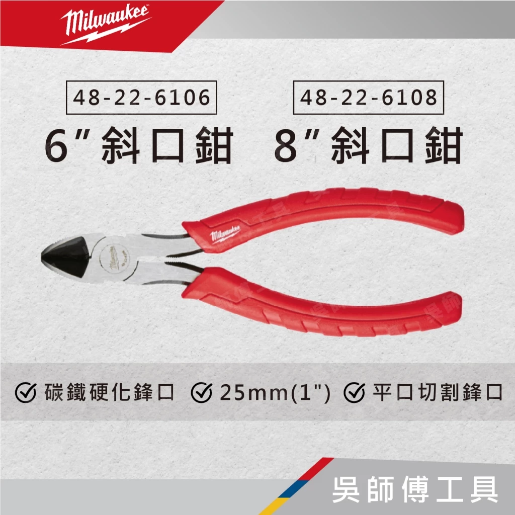 美沃奇 Milwaukee 48-22-6106/48-22-6108 6吋/吋