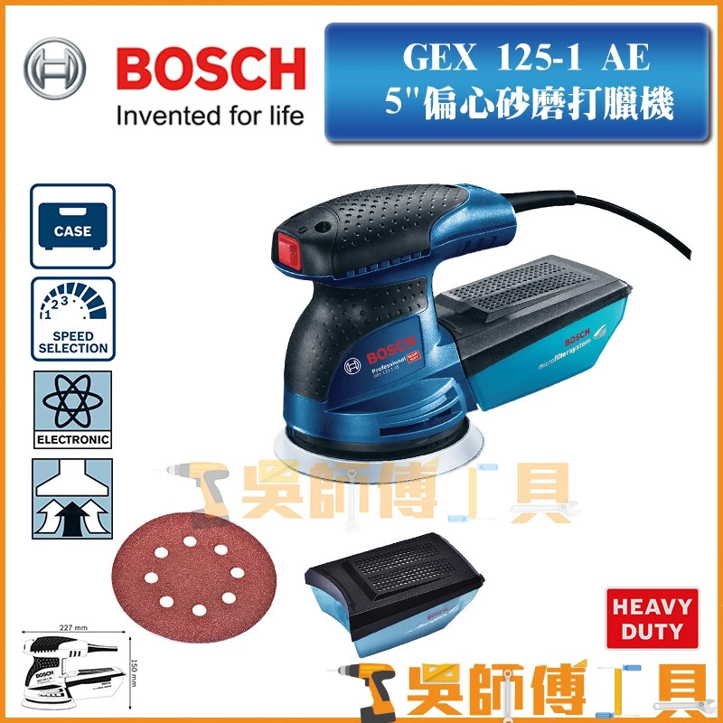 博世 BOSCH GEX 125-1 AE 5吋偏心砂磨打臘機