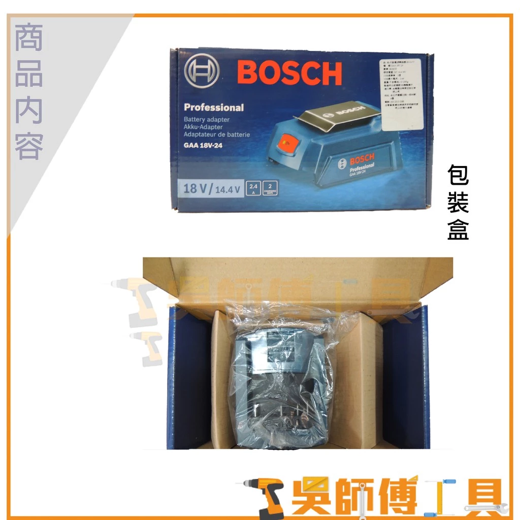 博世 BOSCH GAA 18V-24 行動電源轉換器