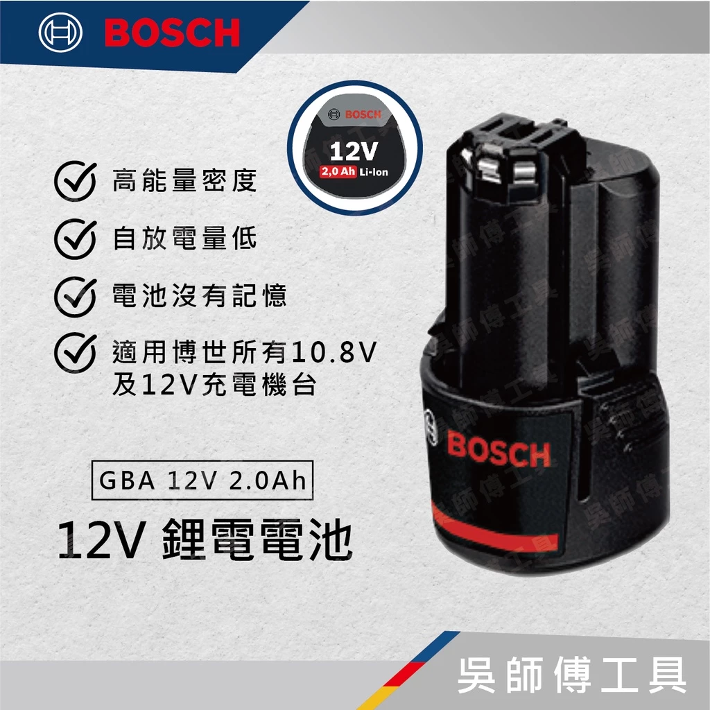 博世 BOSCH GBA 12V 2.0Ah 12V鋰電電池