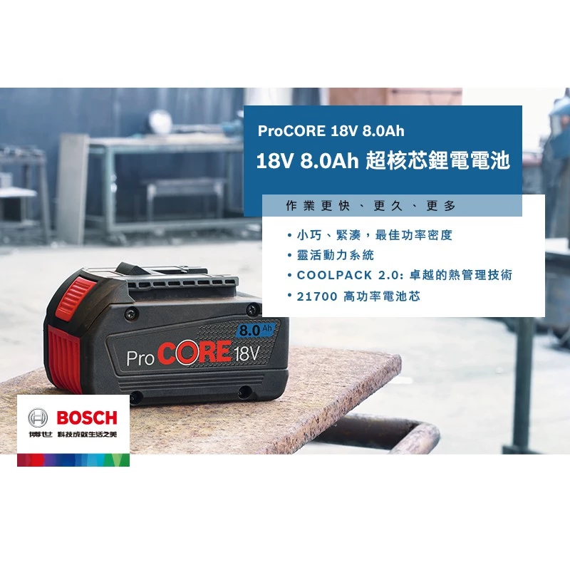 博世BOSCH 18V 超核芯ProCORE 18V 8.0Ah鋰電池