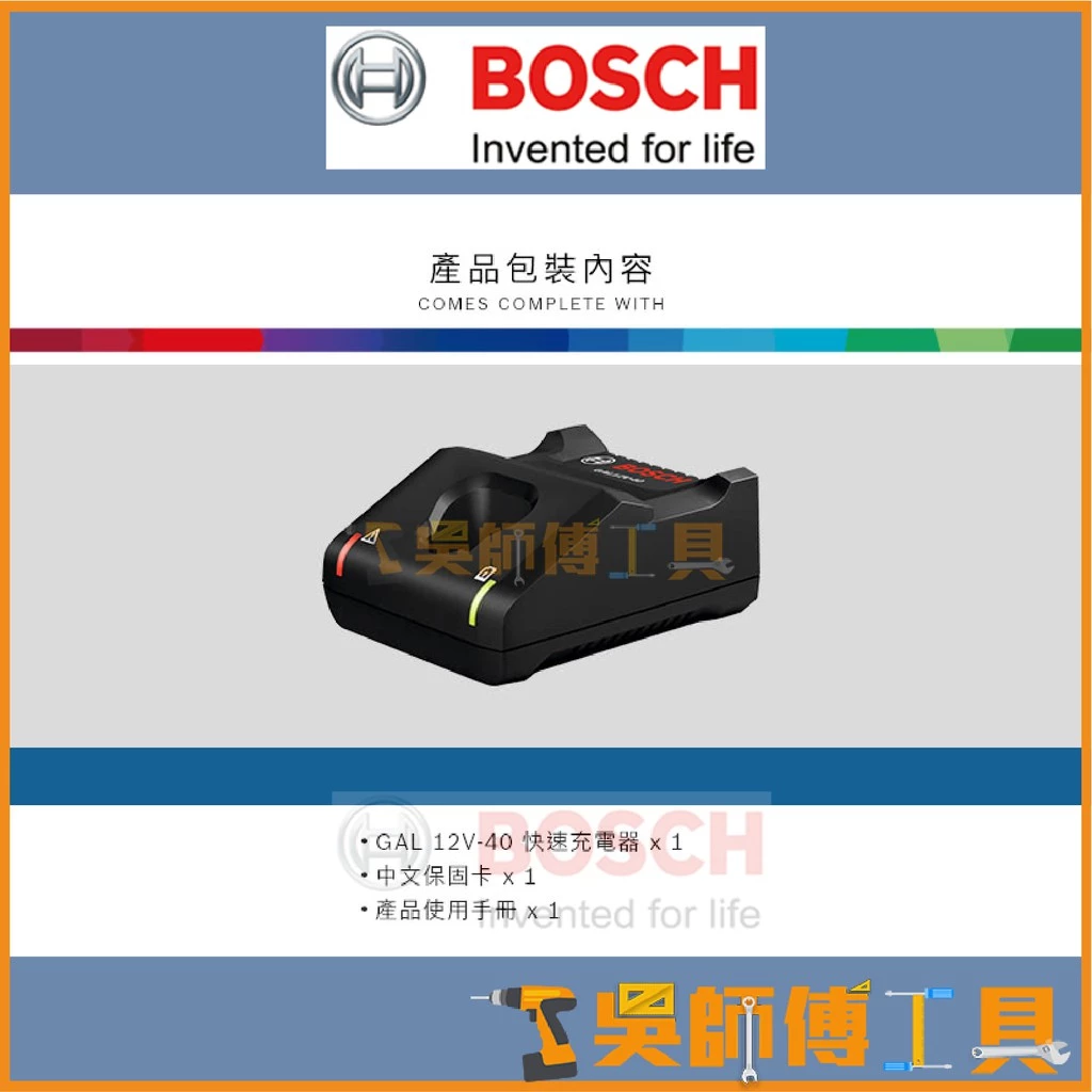 博世BOSCH GAL12V-40 10.8V/12V 4A電流快速充電器