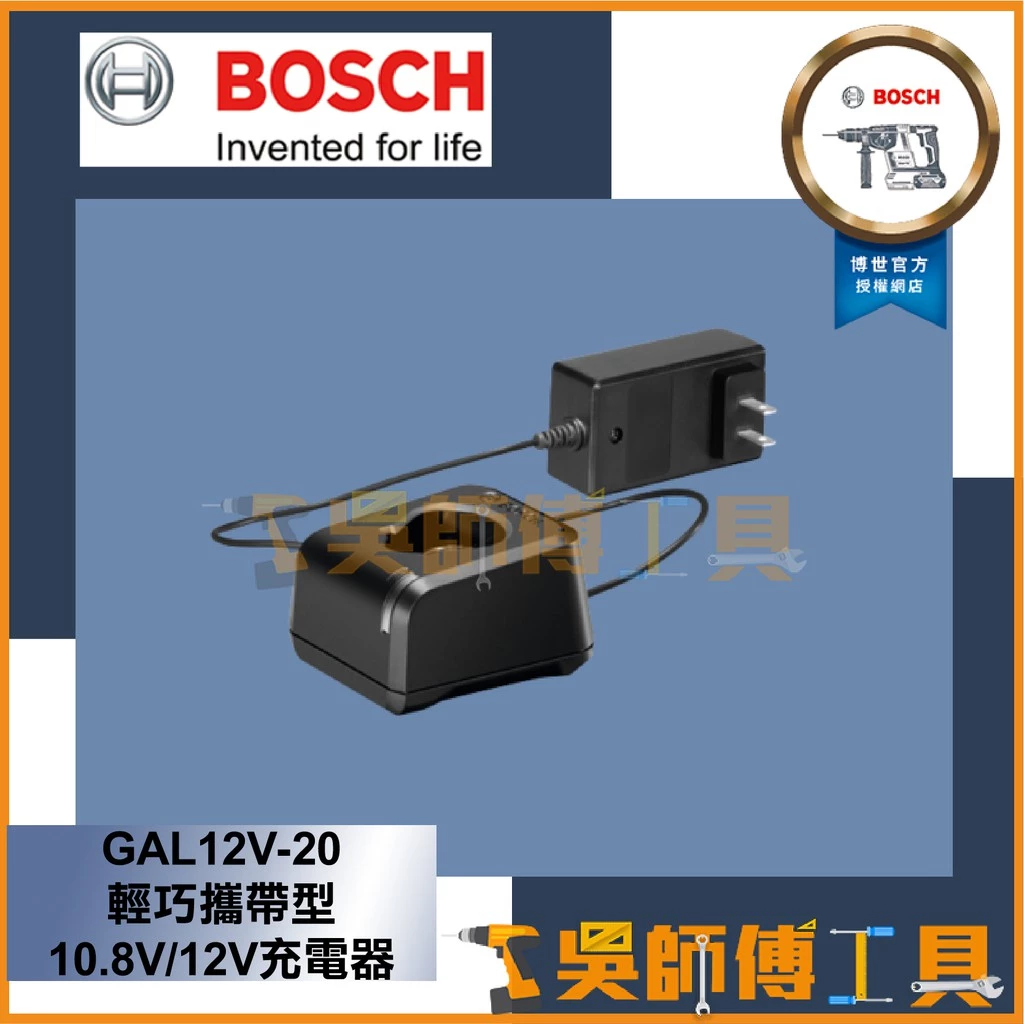 博世BOSCH GAL12V-20 輕巧攜帶型10.8V/12V充電器 2A電流