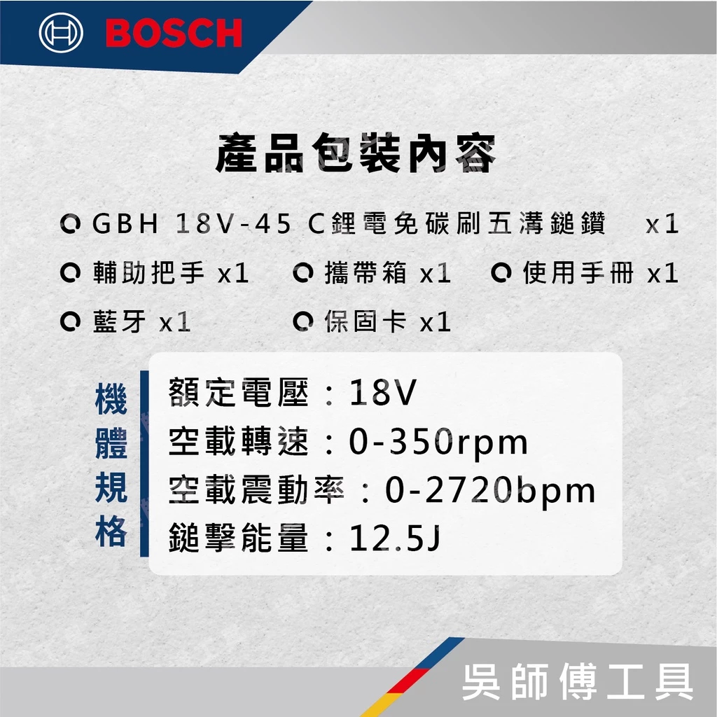 博世 BOSCH GBH 18V-45 C 18V五溝強力型無刷鎚鑽(主機)