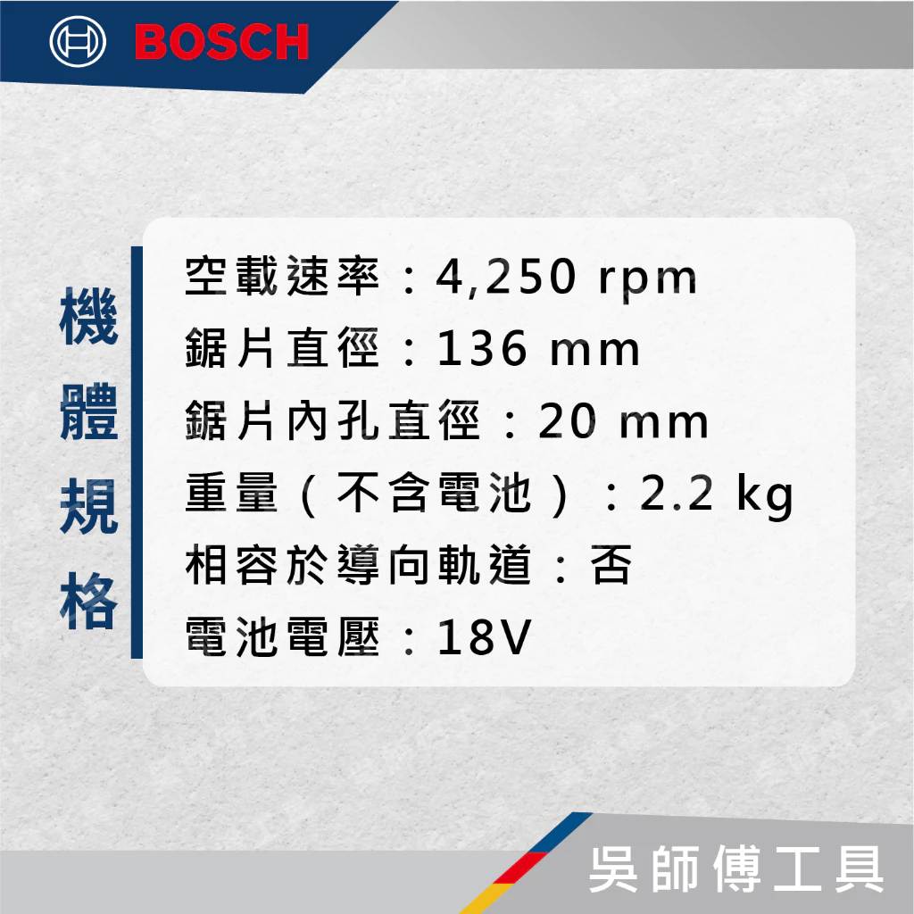 博世BOSCH GKM 18V-50 18V金屬圓鋸機(鋸片直徑136MM)(主機)(紙盒)