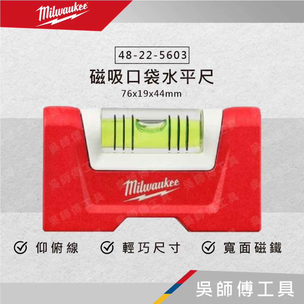 美沃奇 Milwaukee 48-22-5603 磁吸口袋水平尺 76*19*44mm