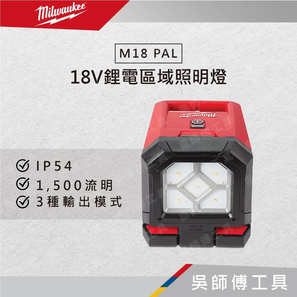 美沃奇 Milwaukee M18PAL 18V鋰電區域照明燈(單機)