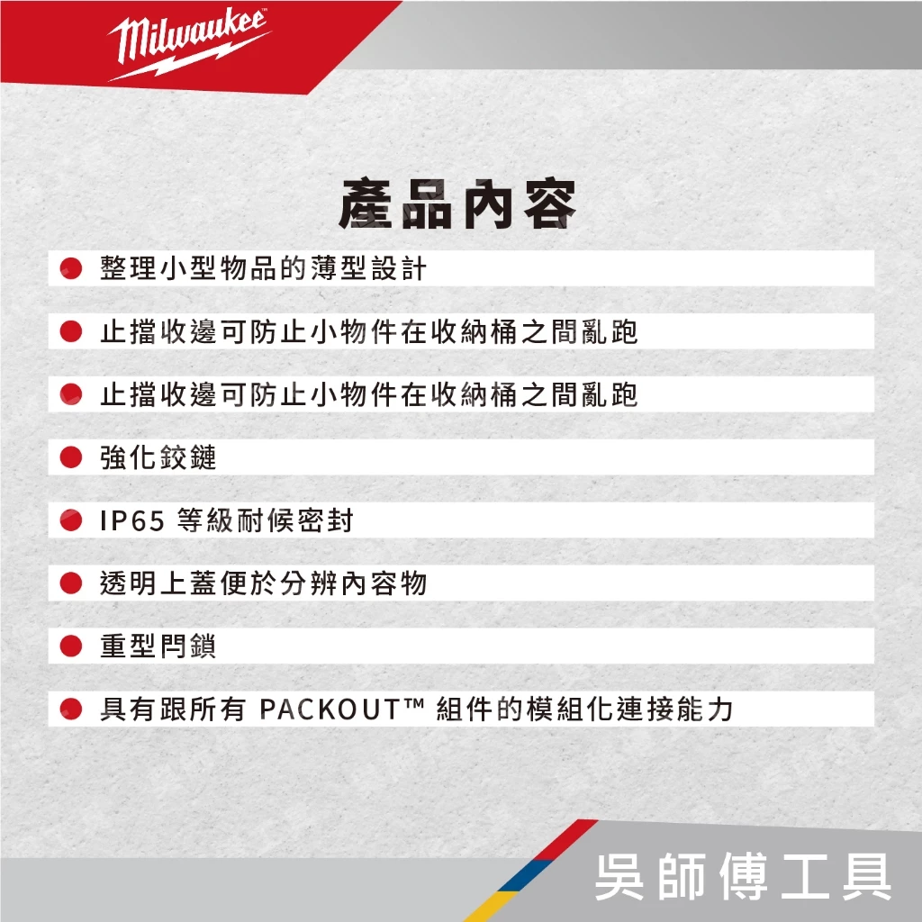 美沃奇 Milwaukee 48-22-8435 配套智能收納箱(厚小)
