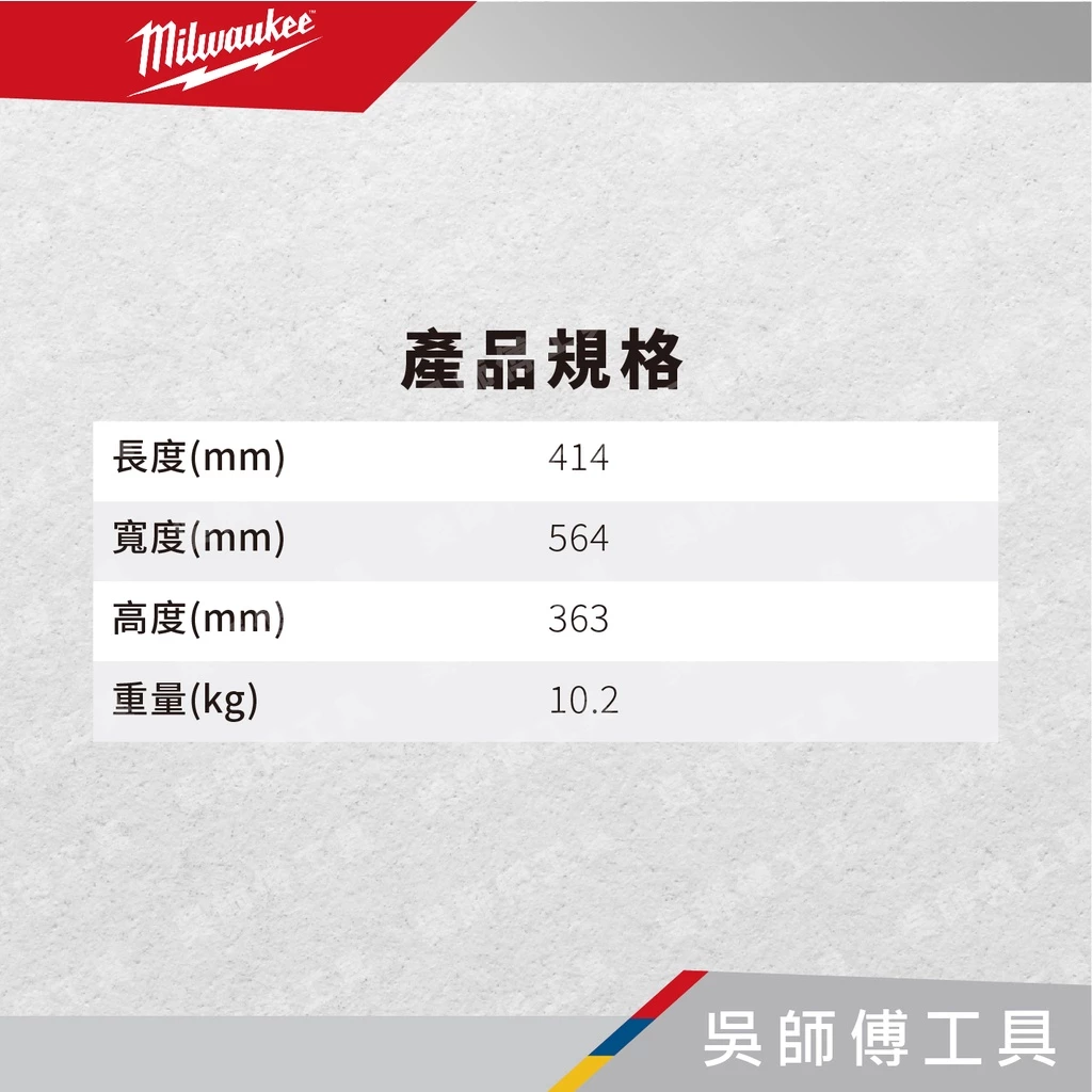 美沃奇 Milwaukee 48-22-8443 配套三抽抽屜收納箱(3抽)