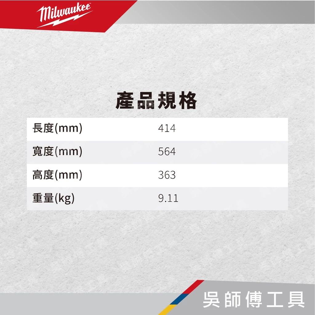 美沃奇 Milwaukee 48-22-8442 配套二抽抽屜收納箱(2抽)