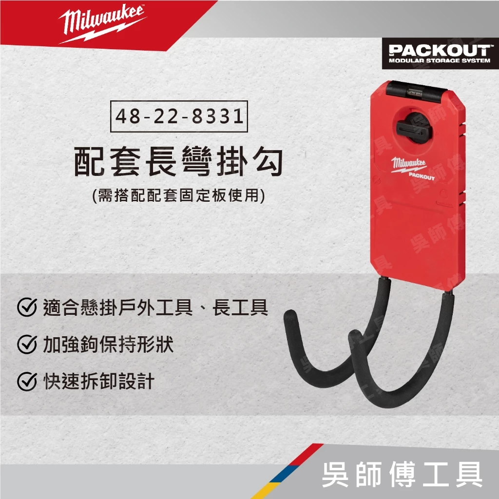 美沃奇 Milwaukee 48-22-8331 配套長彎掛勾(需搭配配套固定板使用)