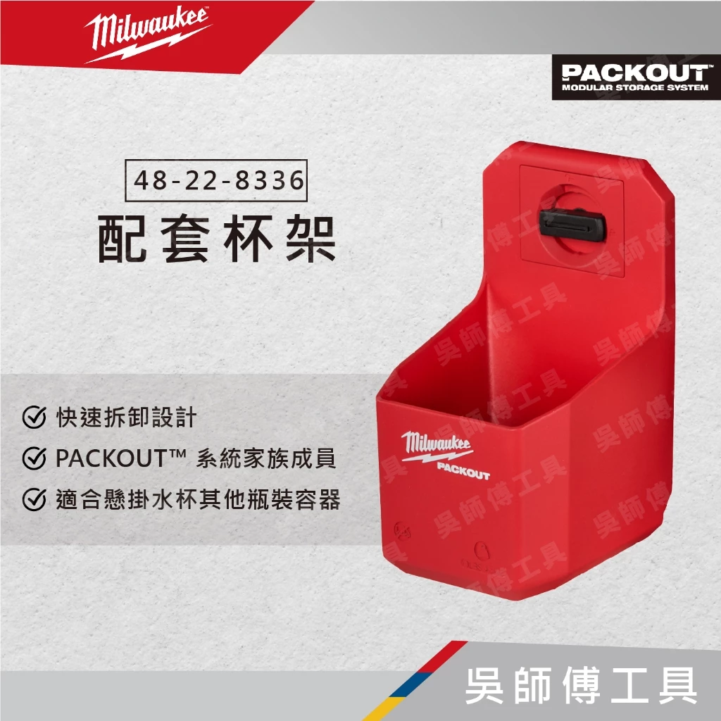 美沃奇 Milwaukee 48-22-8336 配套杯架