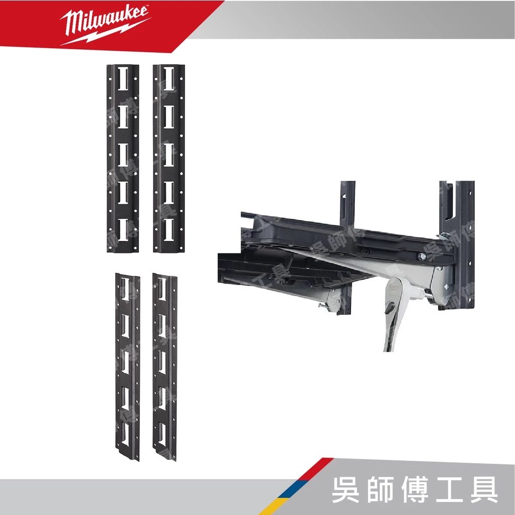 美沃奇 Milwaukee 48-22-8480 配套層架組