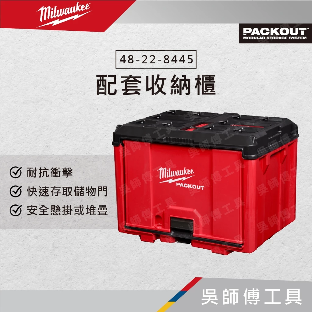 美沃奇 Milwaukee 48-22-8445 配套收納櫃