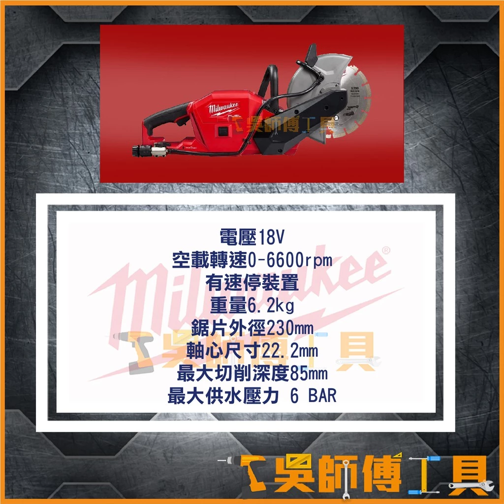 美沃奇 Milwaukee M18 FCOS230 18V鋰電無刷9英寸切割機(單機)