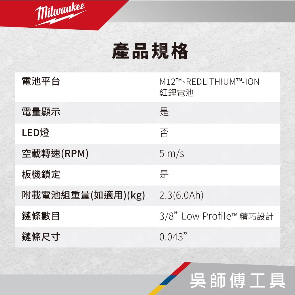 美沃奇 Milwaukee M12-FHS 12V無刷6英寸手持鏈鋸機