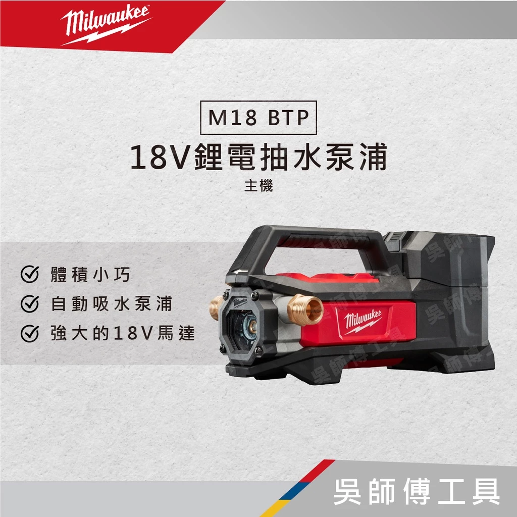 美沃奇 Milwaukee M18 BTP 18V鋰電抽水泵浦(單機)
