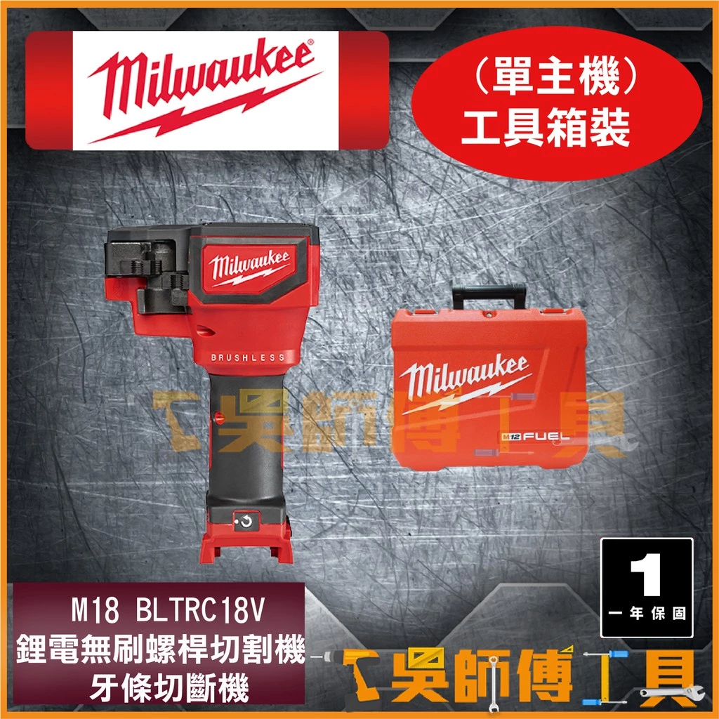 美沃奇 Milwaukee M18 BLTRC 18V鋰電無刷螺桿切割機/牙條切斷機 (單機)