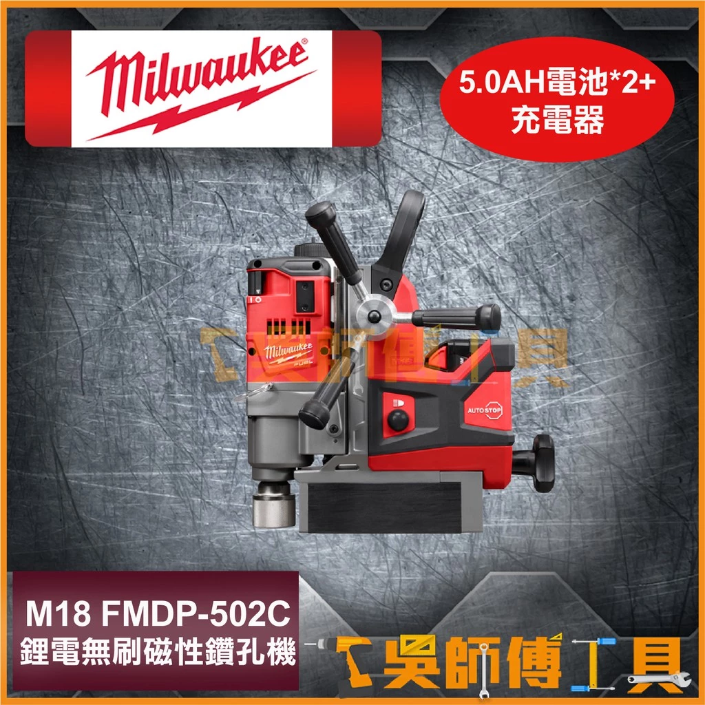 美沃奇 Milwaukee M18 FMDP 18V無刷磁性鑽孔機(單機)